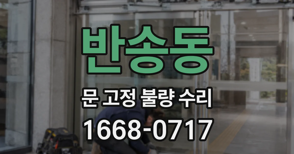 반송동 문 고정 불량 수리