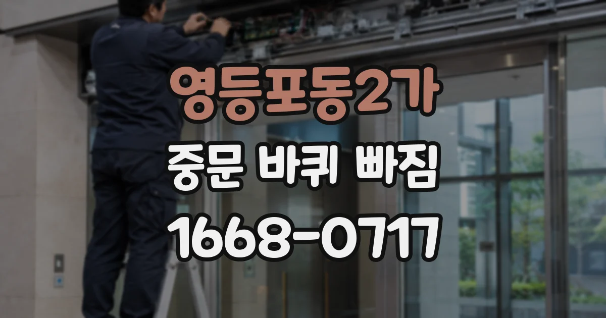 영등포동2가 중문 바퀴 빠짐