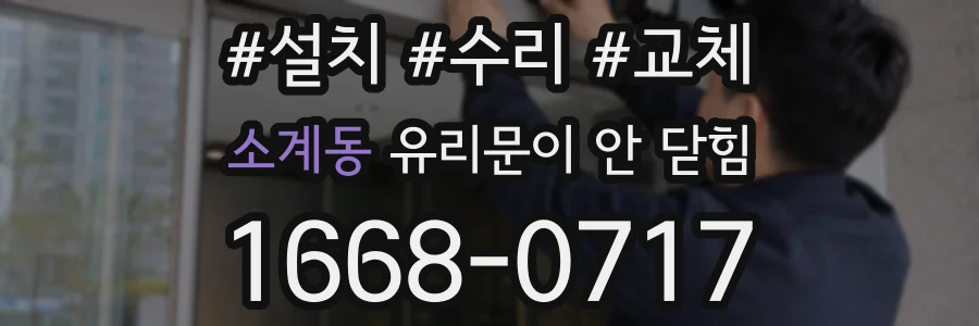 소계동 유리문이 안 닫힘