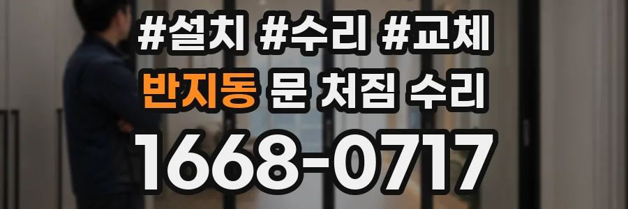 반지동 문 처짐 수리