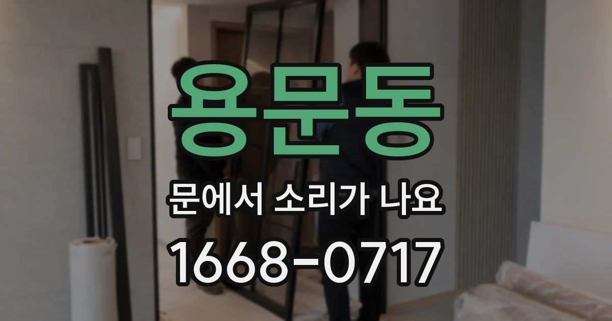용문동 문에서 소리가 나요