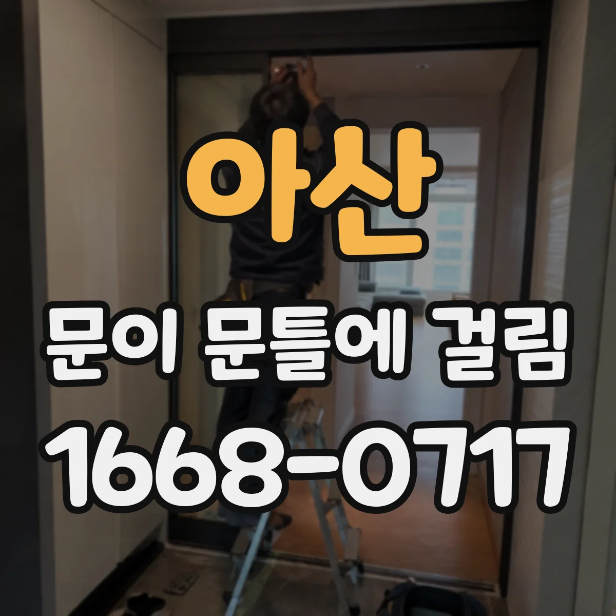 아산 문이 문틀에 걸림 해결 과정 안내받기 위한 사진 구성법
