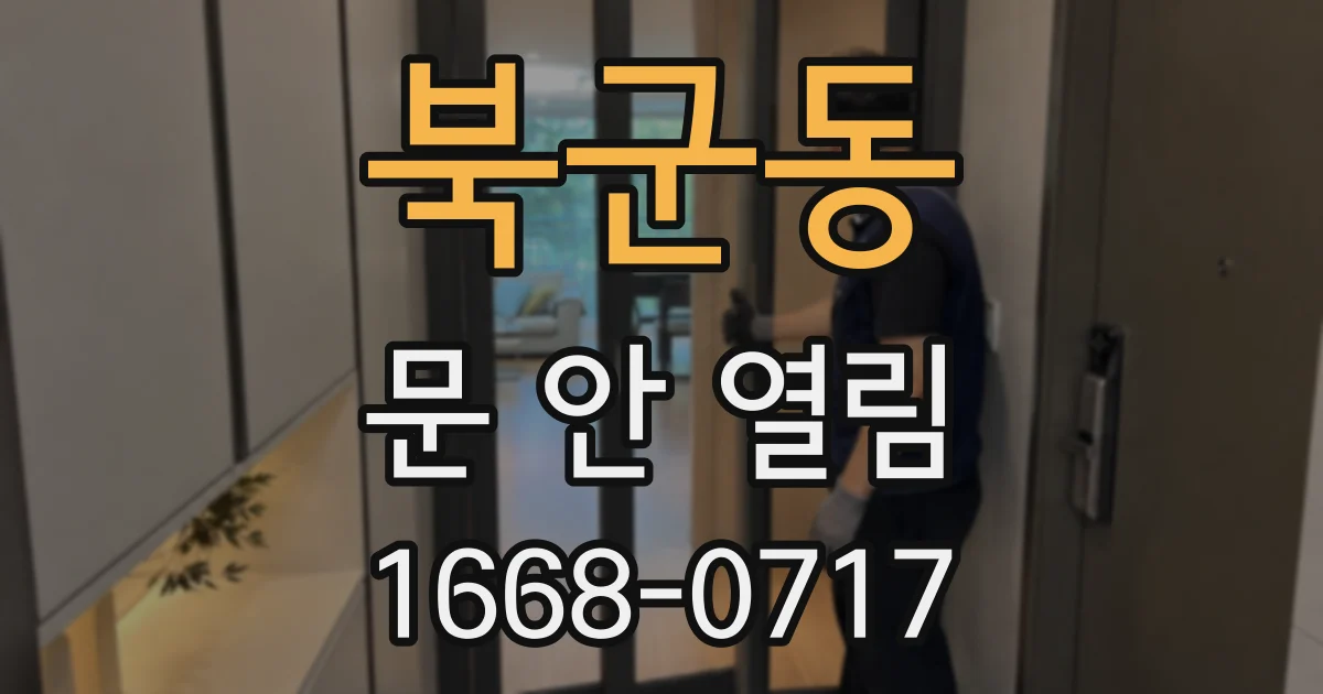 북군동 문 안 열림