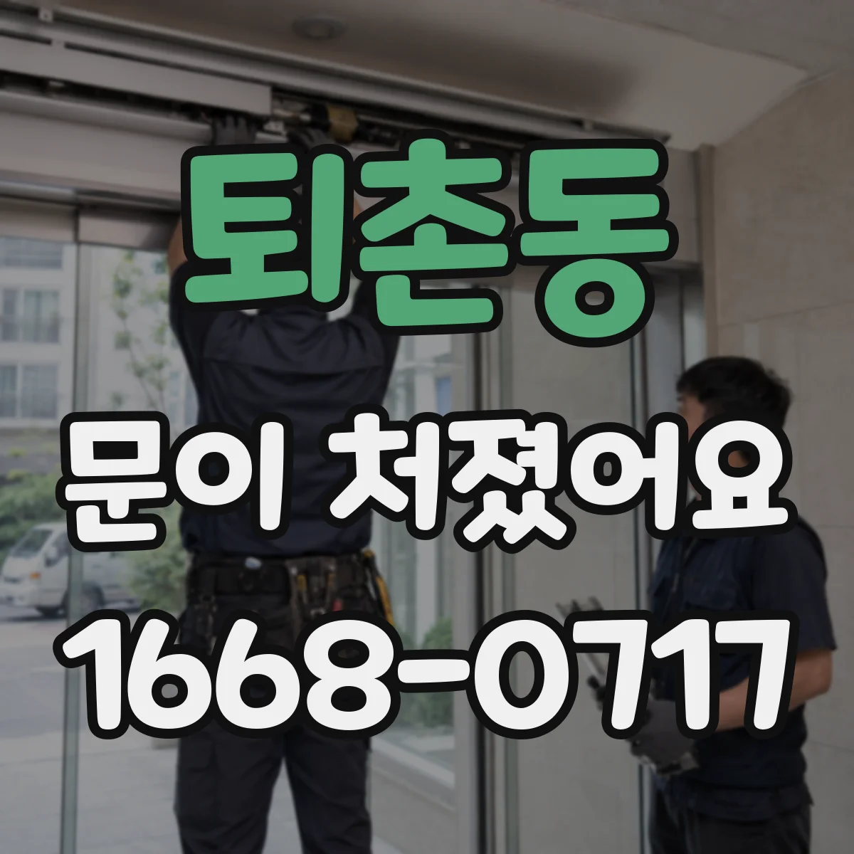퇴촌동 문이 처졌어요