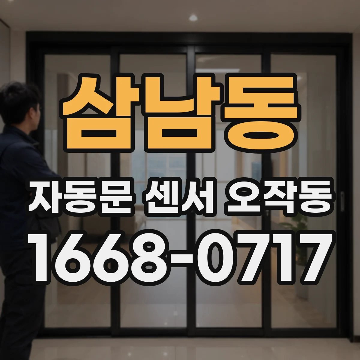 삼남동 자동문 센서 오작동