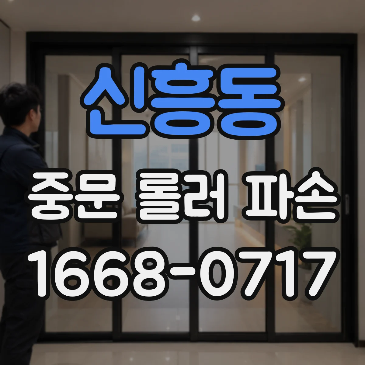 신흥동 중문 롤러 파손