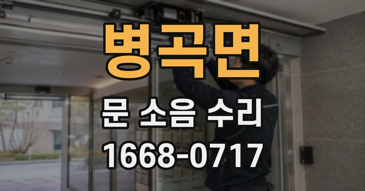 병곡면 문 소음 수리