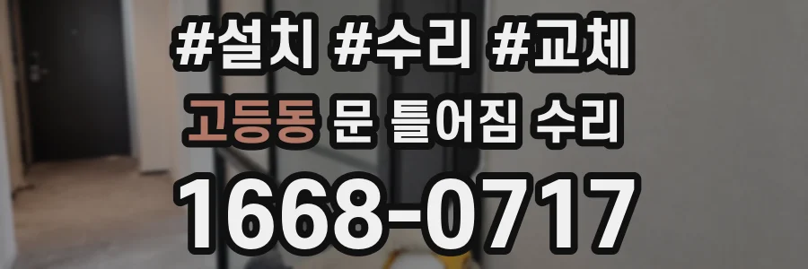 고등동 문 틀어짐 수리