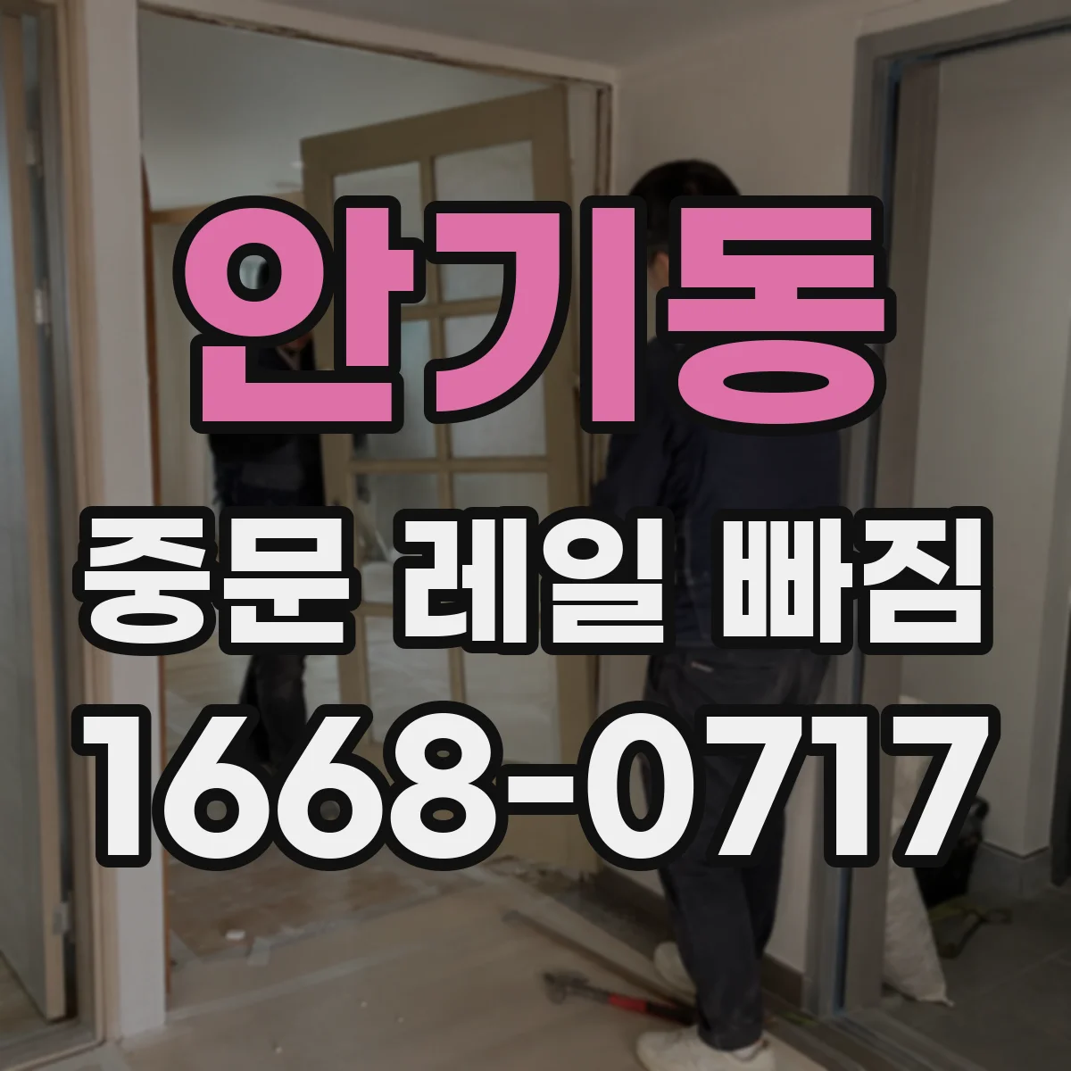 안기동 중문 레일 빠짐