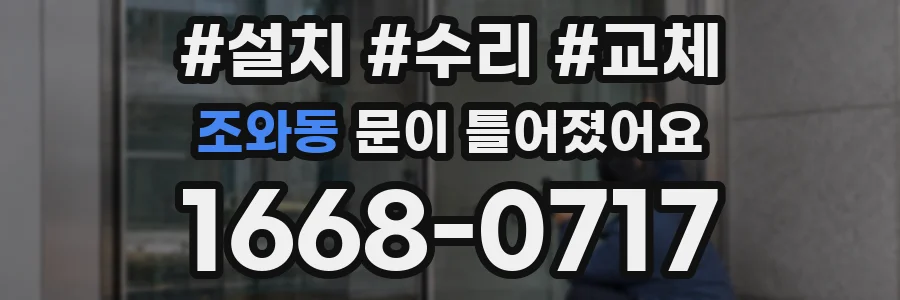조와동 문이 틀어졌어요