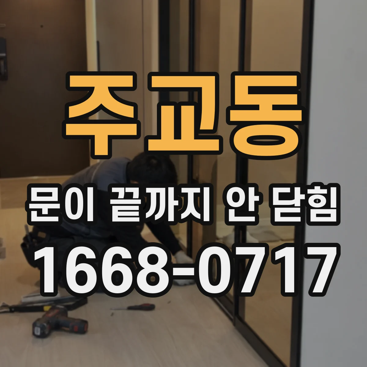 주교동 문이 끝까지 안 닫힘