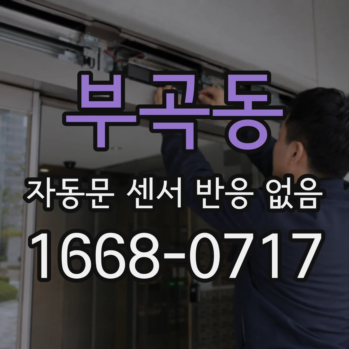 부곡동 자동문 센서 반응 없음