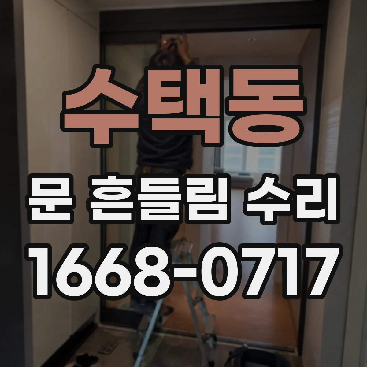 수택동 문 흔들림 수리