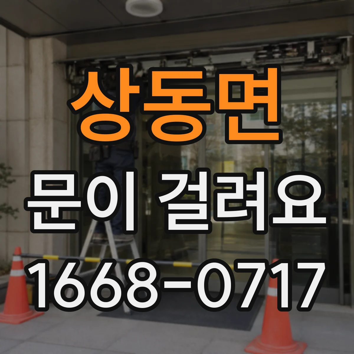 상동면 문이 걸려요