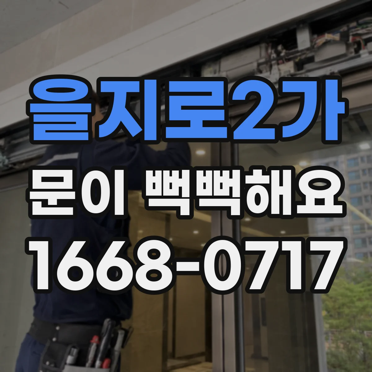 을지로2가 문이 뻑뻑해요