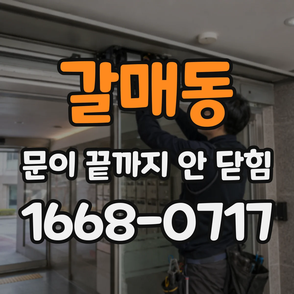 갈매동 문이 끝까지 안 닫힘