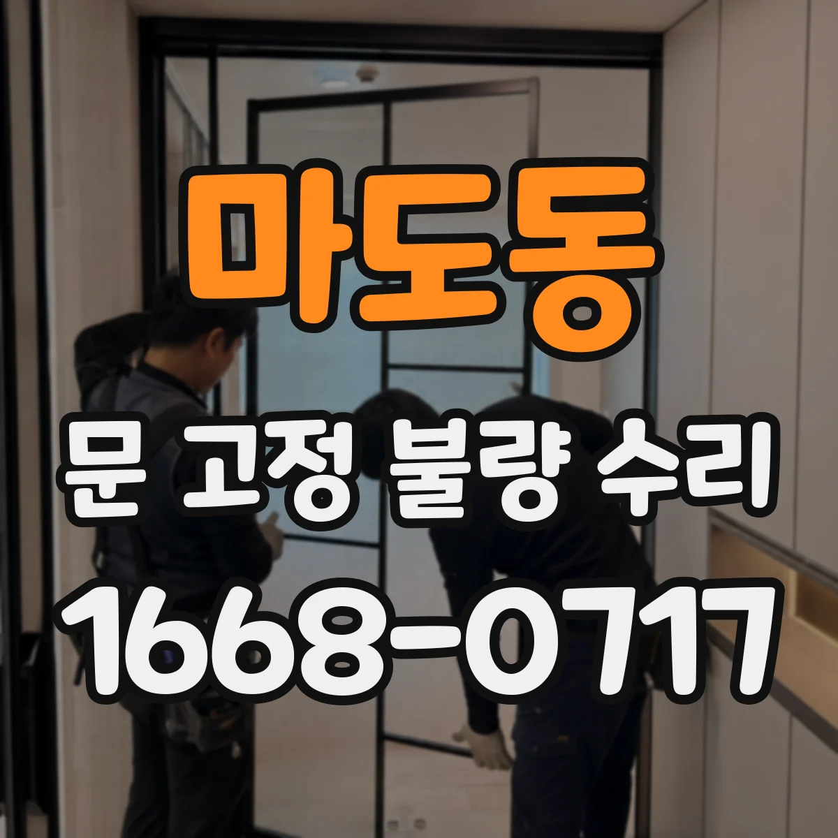 마도동 문 고정 불량 수리