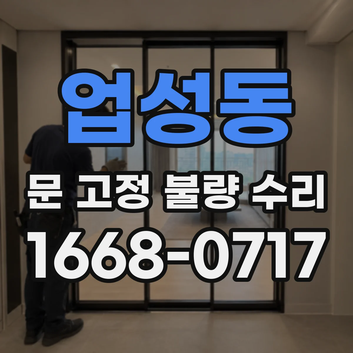 업성동 문 고정 불량 수리