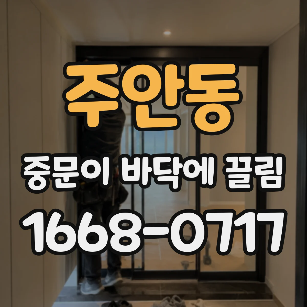 주안동 중문이 바닥에 끌림