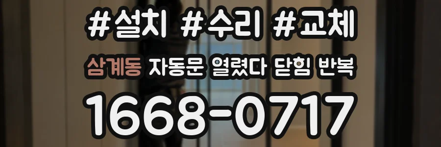 삼계동 자동문 열렸다 닫힘 반복
