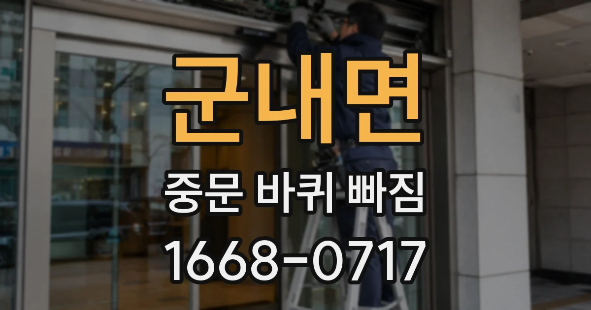 군내면 중문 바퀴 빠짐