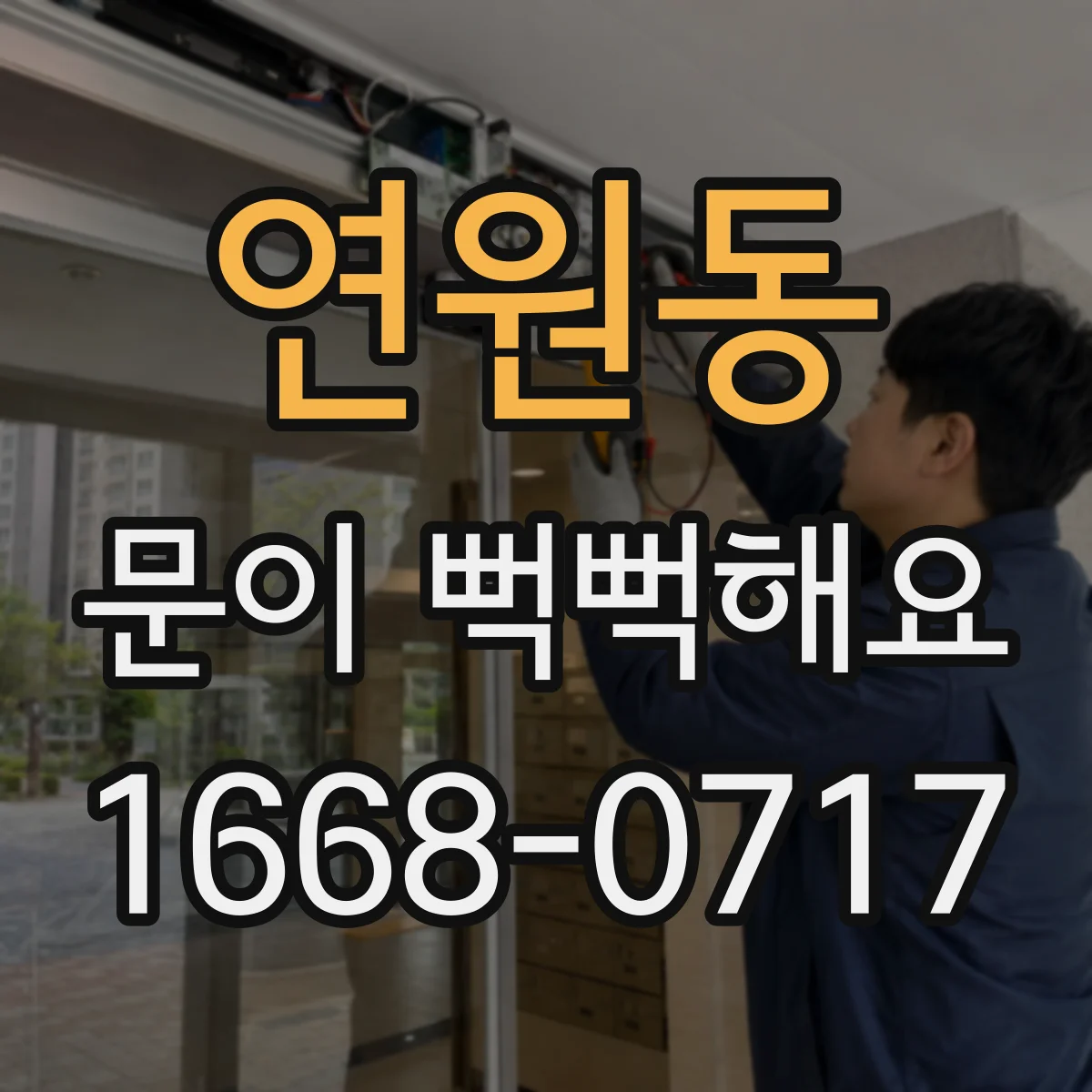 연원동 문이 뻑뻑해요