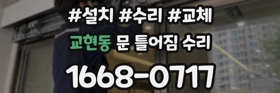 교현동 문 틀어짐 수리