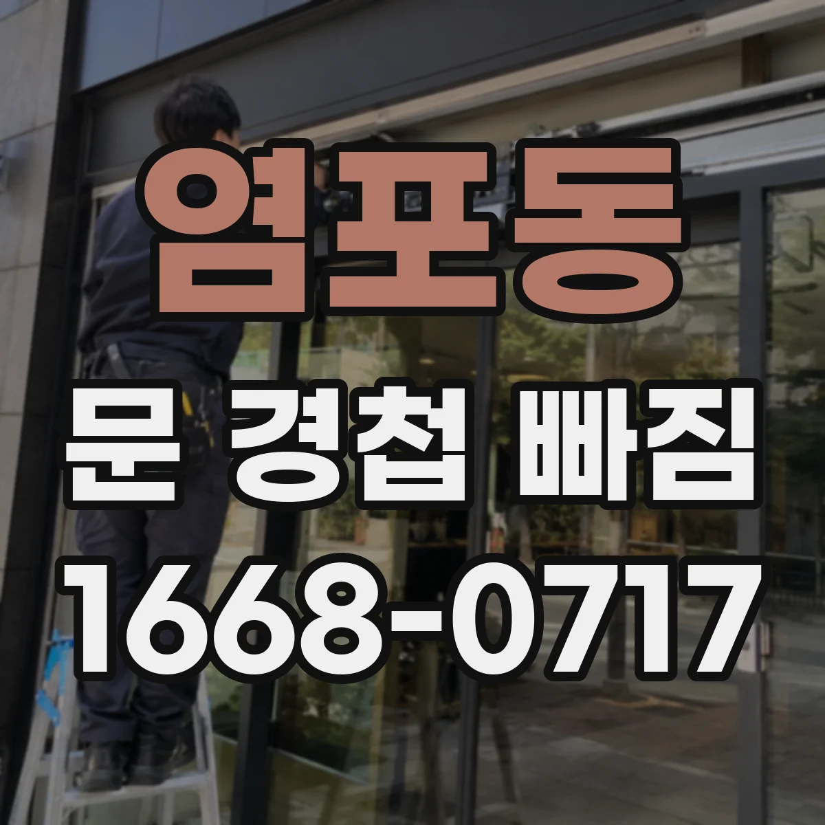 염포동 문 경첩 빠짐