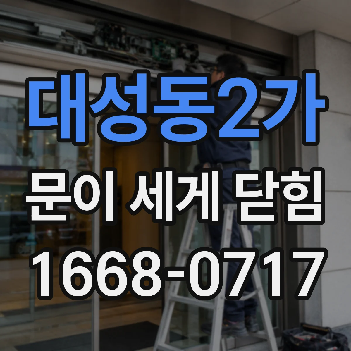 대성동2가 문이 세게 닫힘