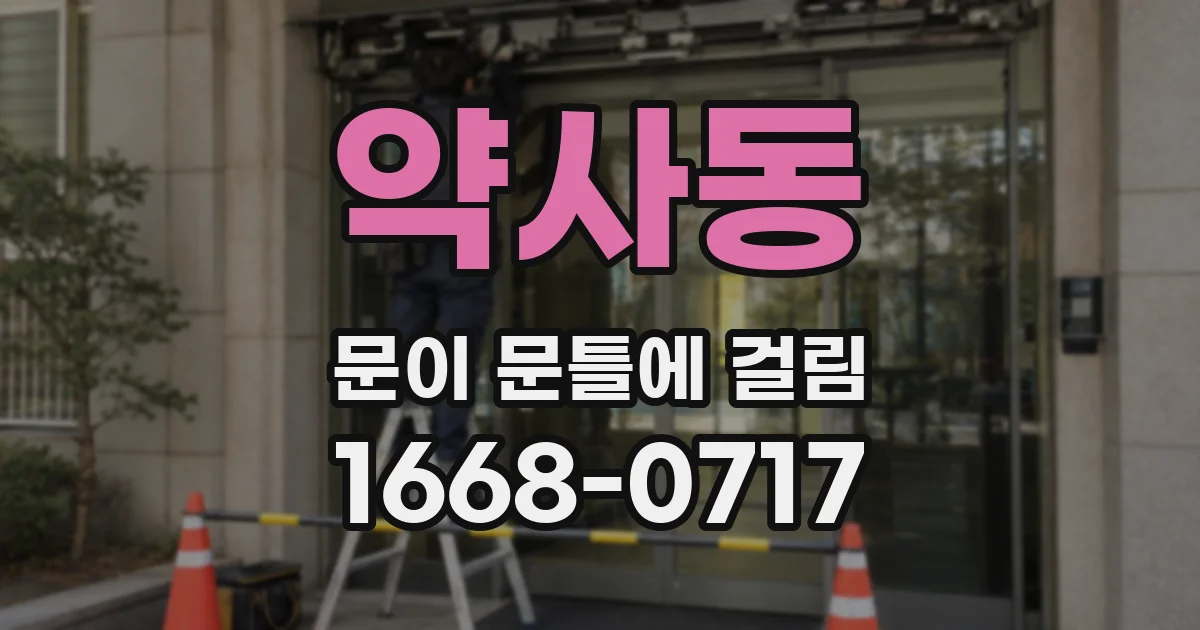 약사동 문이 문틀에 걸림