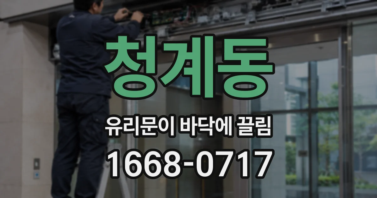 청계동 유리문이 바닥에 끌림
