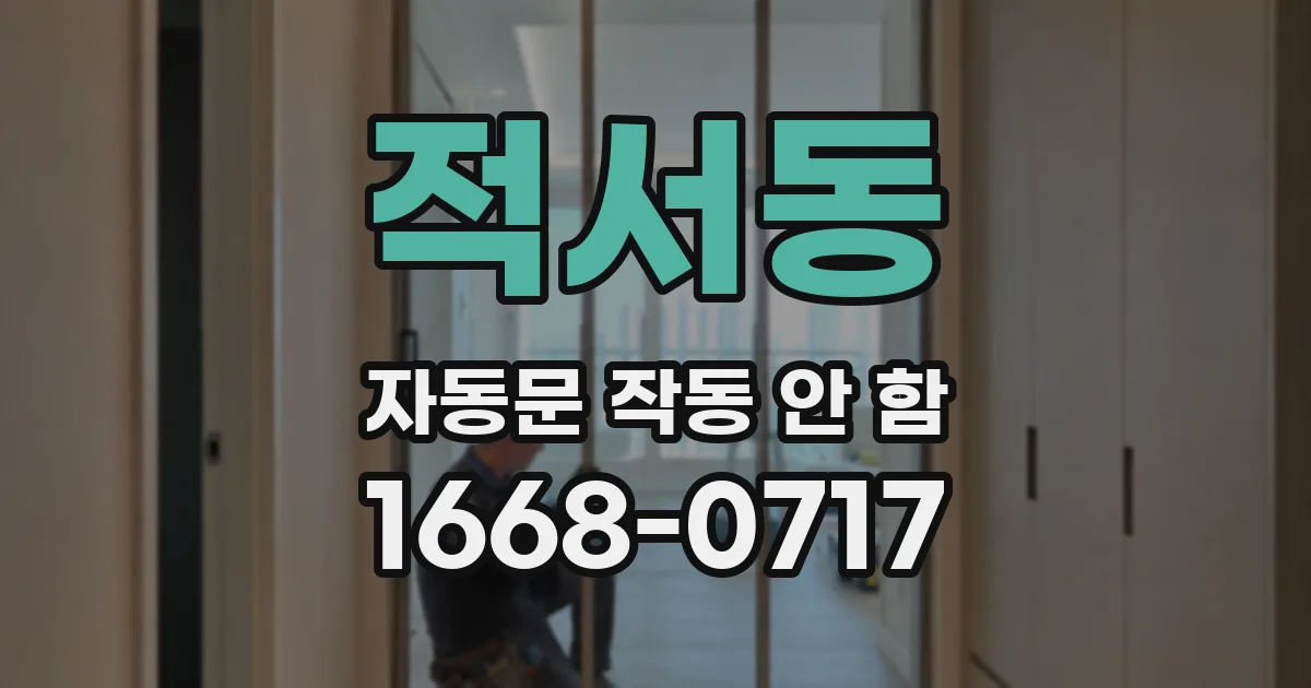 적서동 자동문 작동 안 함