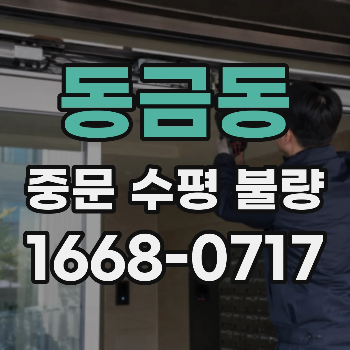 동금동 중문 수평 불량