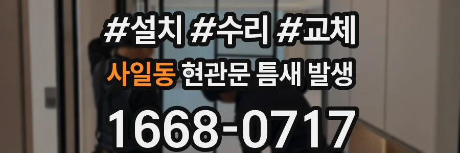 사일동 현관문 틈새 발생