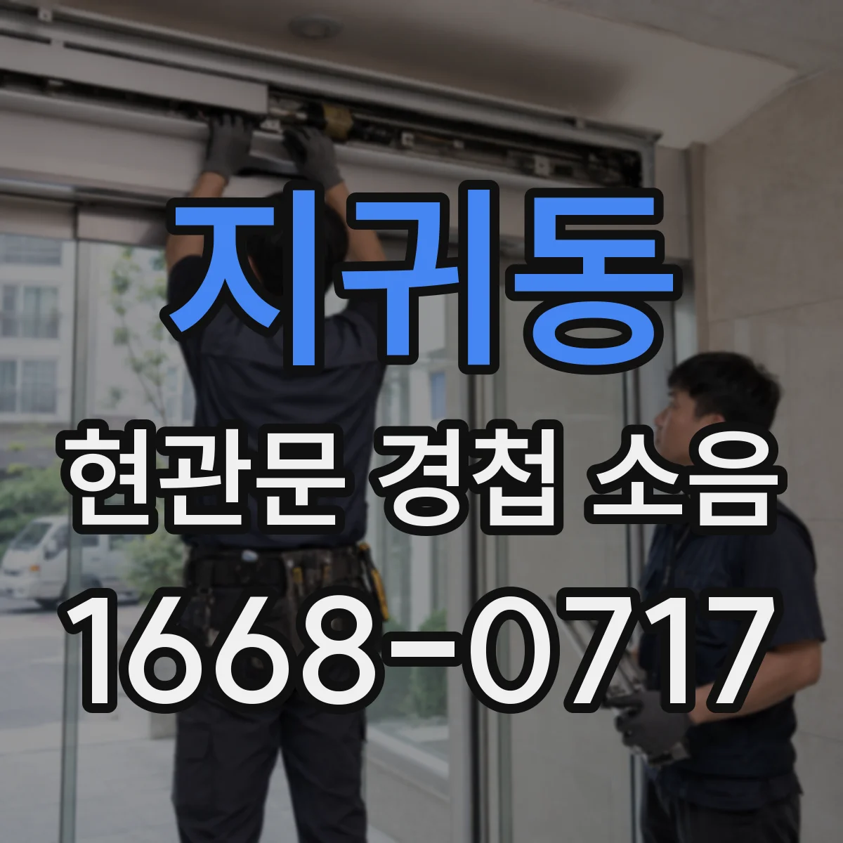 지귀동 현관문 경첩 소음