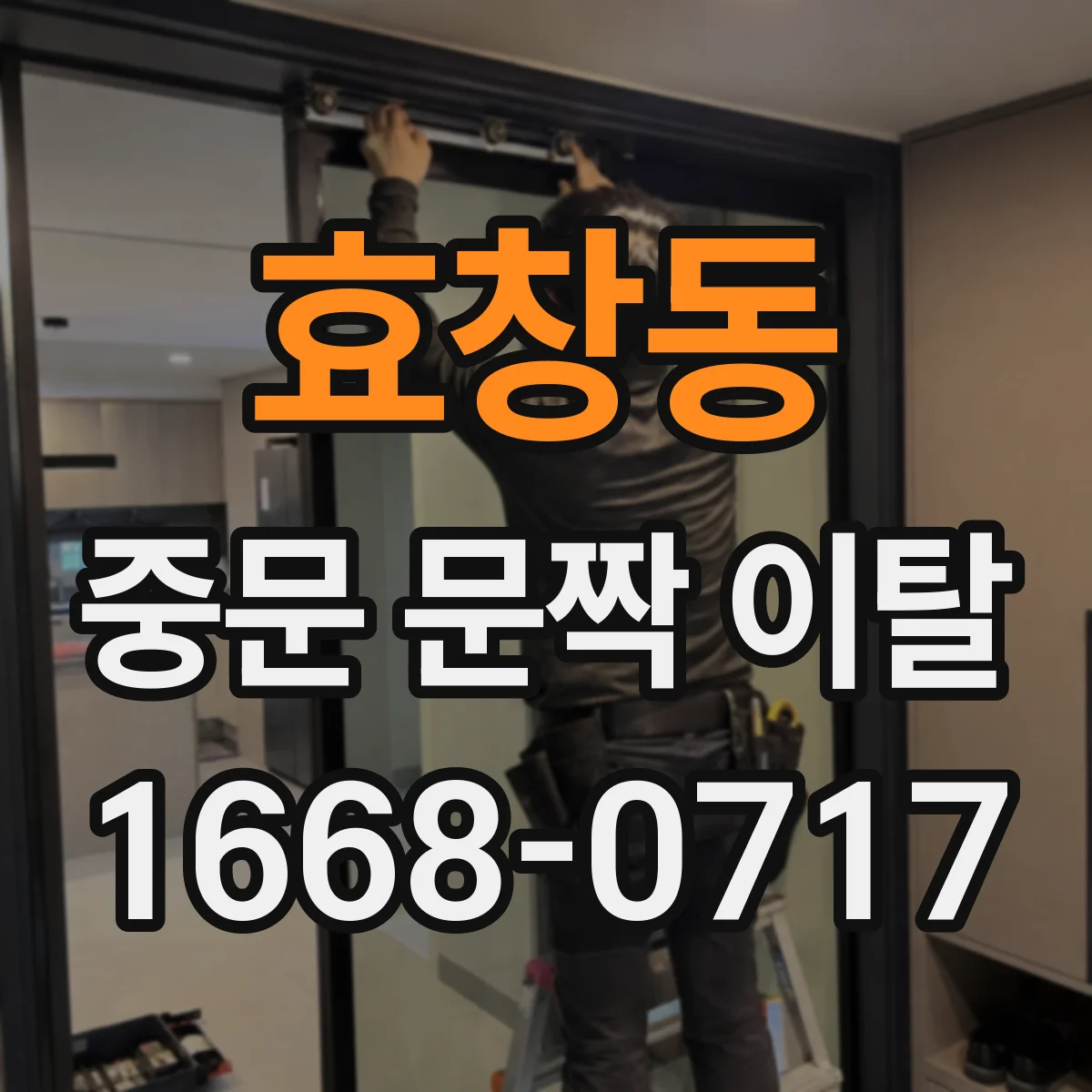 효창동 중문 문짝 이탈