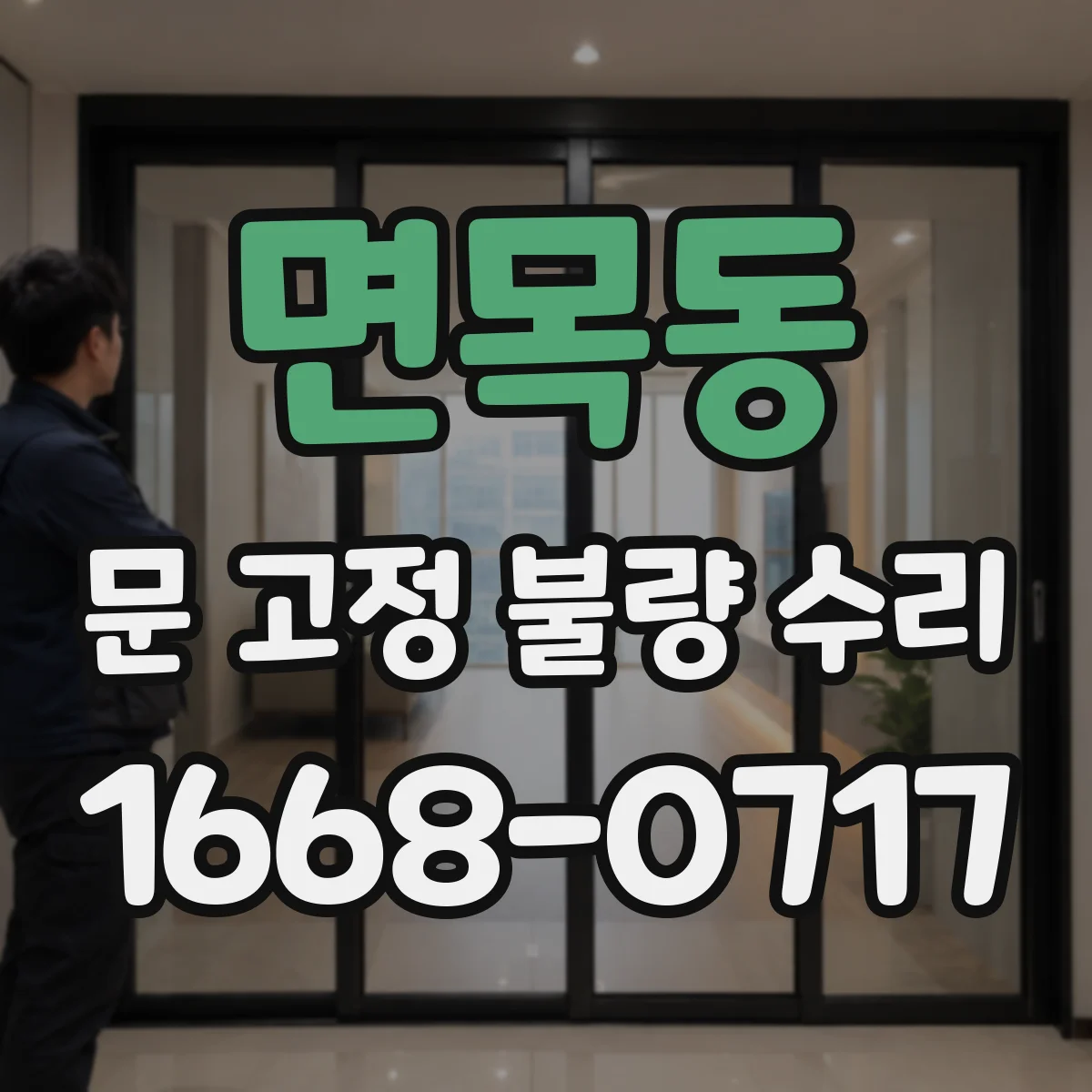 면목동 문 고정 불량 수리