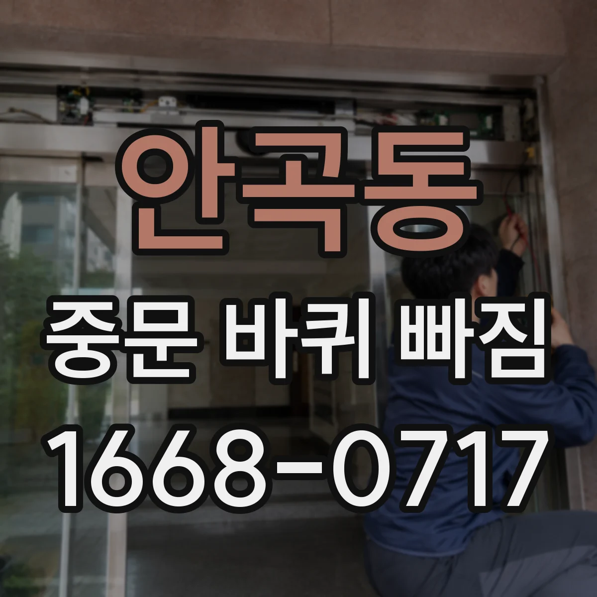 안곡동 중문 바퀴 빠짐