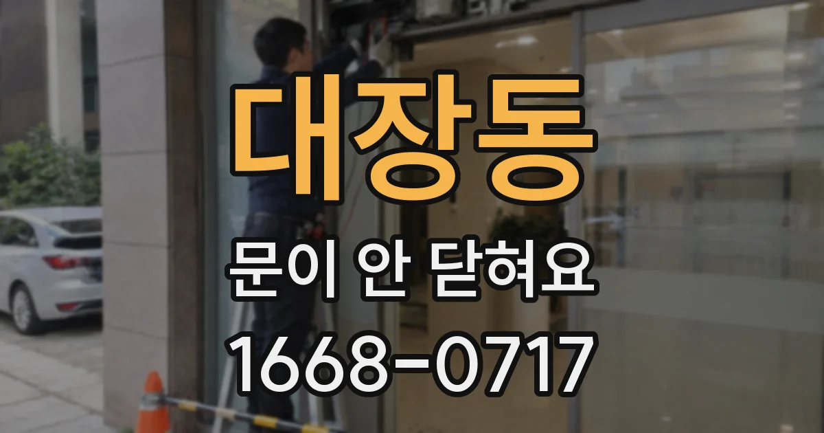 대장동 문이 안 닫혀요