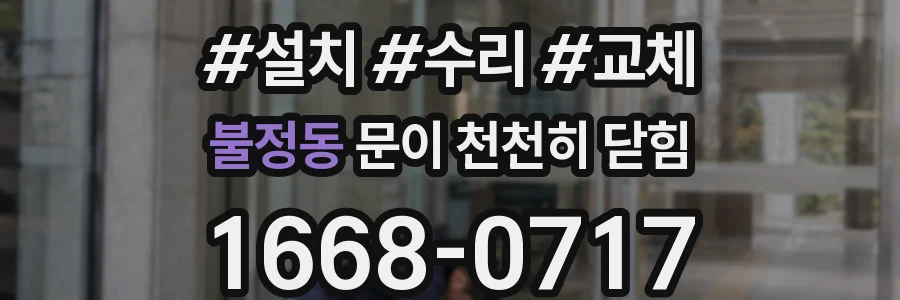 불정동 문이 천천히 닫힘