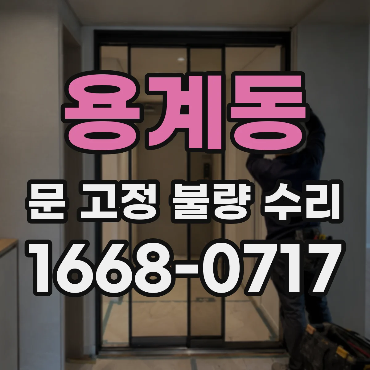 용계동 문 고정 불량 수리