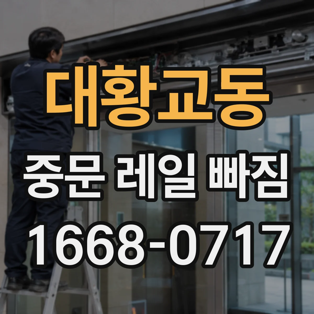 대황교동 중문 레일 빠짐