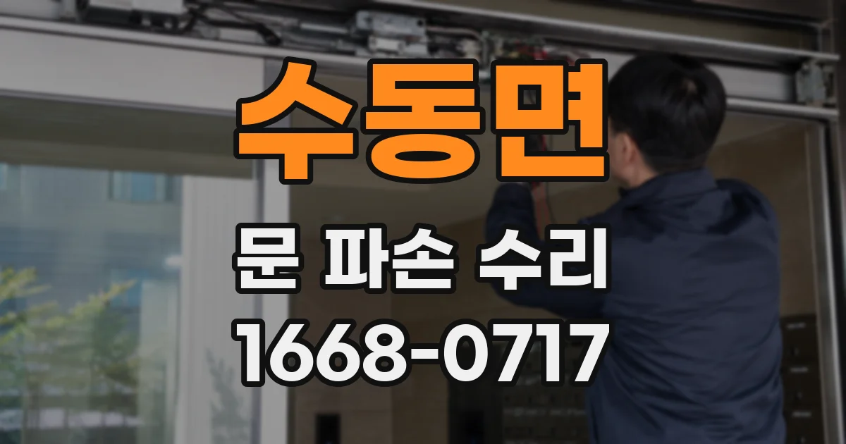 수동면 문 파손 수리