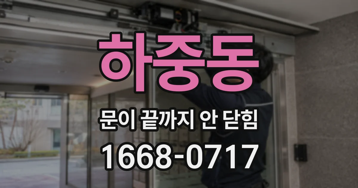 하중동 문이 끝까지 안 닫힘