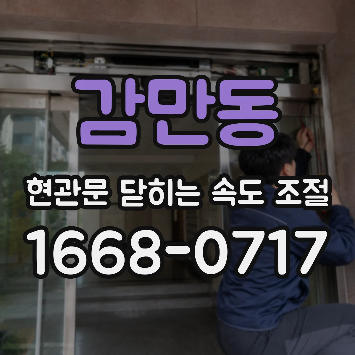 감만동 현관문 닫히는 속도 조절