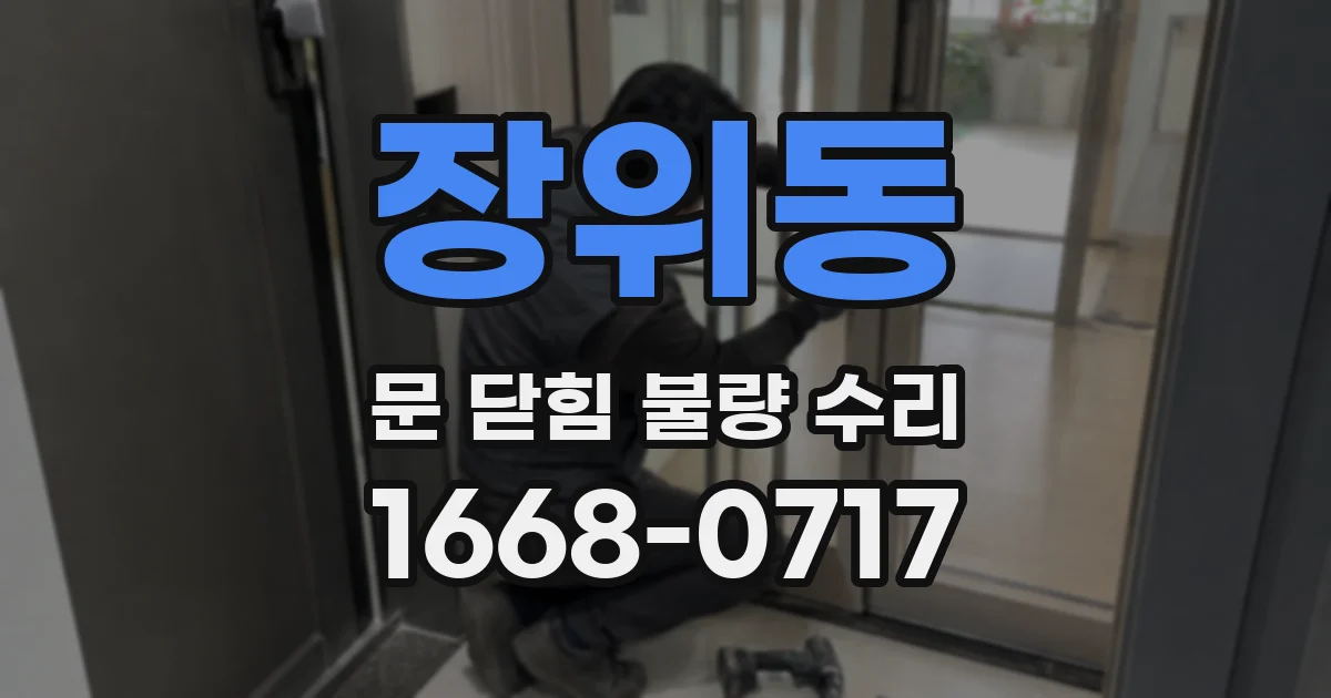 장위동 문 닫힘 불량 수리