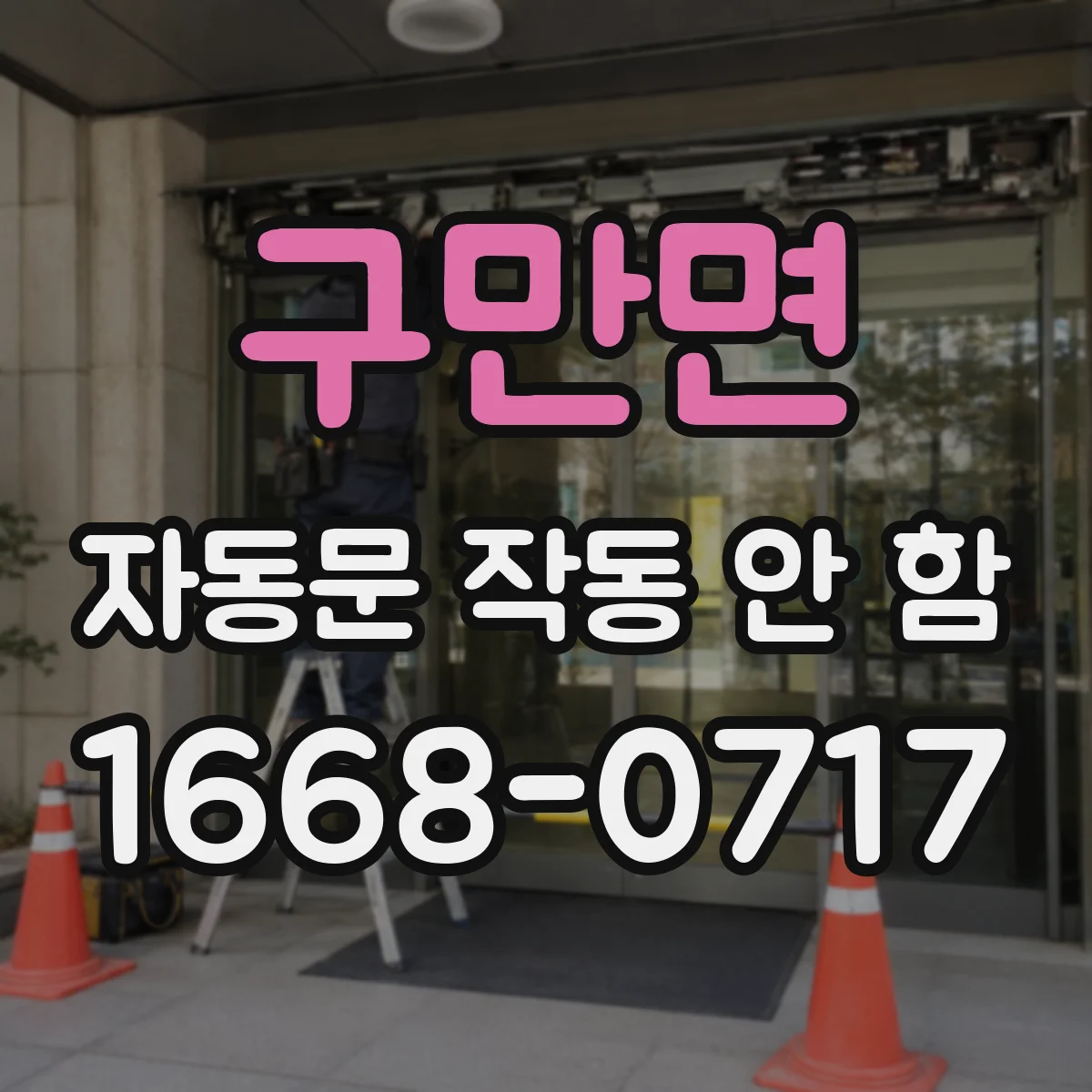 구만면 자동문 작동 안 함