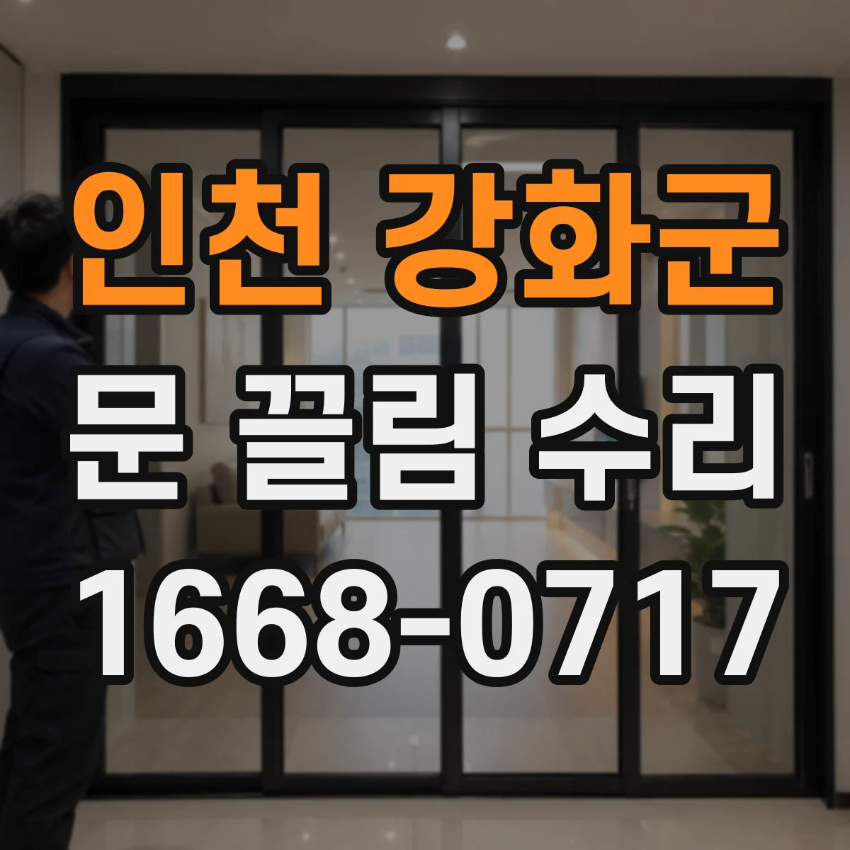 인천 강화군 문 끌림 수리 문 끌림 진단 가이드 레일 이물 유무 확인