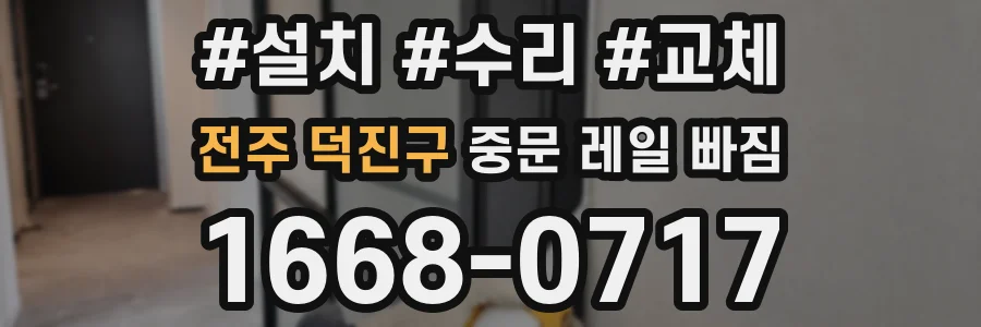 전주 덕진구 중문 레일 빠짐