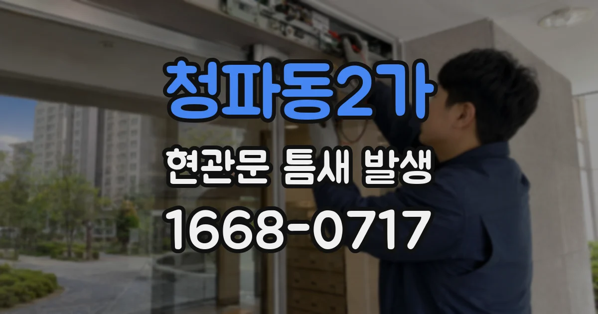 청파동2가 현관문 틈새 발생